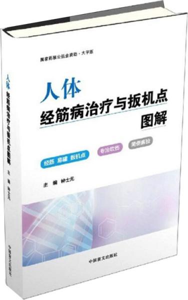 人体经筋病治疗与扳机点图解（大字版）