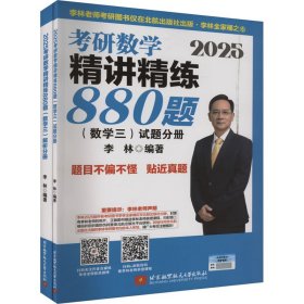 2025李林考研数学精讲精练880题?数学三（试题分册+解析分册）