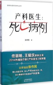 产科医生：死亡病例