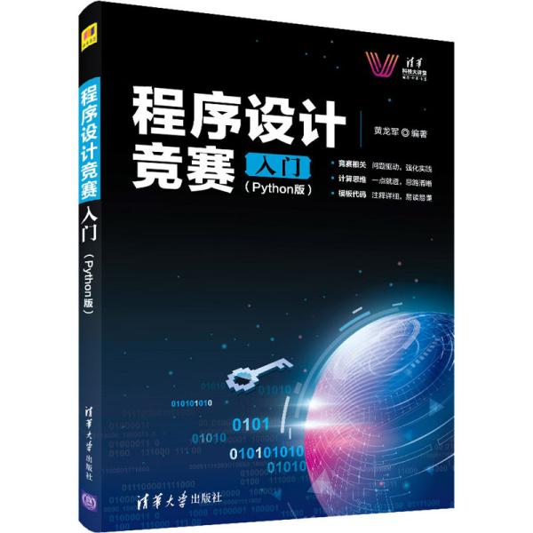 程序设计竞赛入门(Python版)