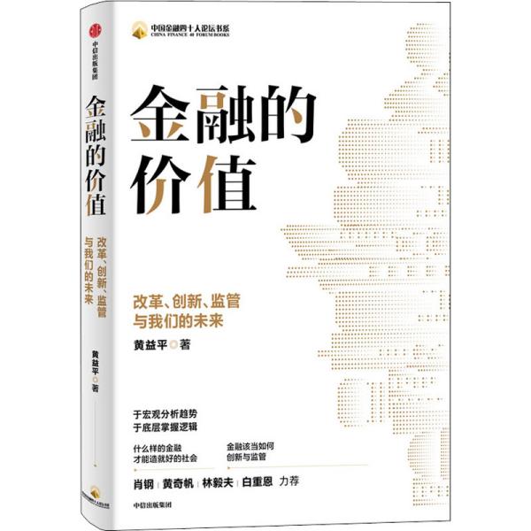 金融的价值：改革、创新、监管与我们的未来