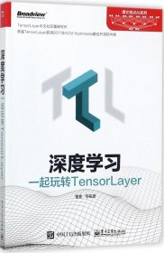 深度学习：一起玩转TensorLayer