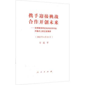 携手迎接挑战，合作开创未来——在博鳌亚洲论坛2022年年会开幕式上的主旨演讲