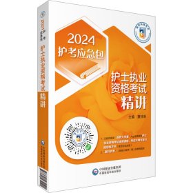 护士执业资格考试精讲（2023护考应急包）