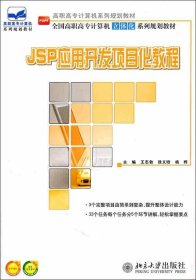 JSP应用开发项目化教程