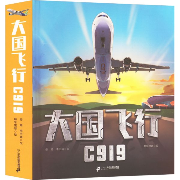 大国飞行 C919