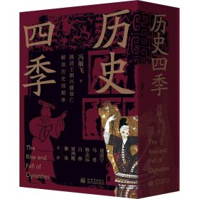 历史四季 冯敏飞 著 新华文轩网络书店 正版图书