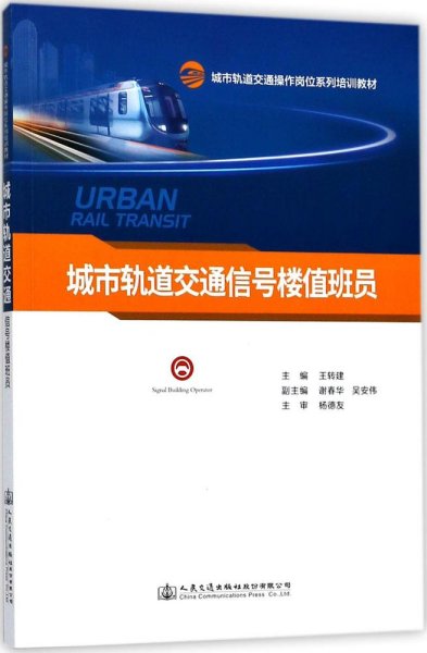 城市轨道交通信号楼值班员(城市轨道交通操作岗位系列培训教材)