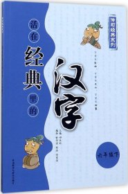 活在經(jīng)典里的漢字(6年級.下) 喻華堂,陳濤,李愛榮 編著；鄭伍科 叢書主編新華文軒網(wǎng)絡(luò)書店 正版圖書