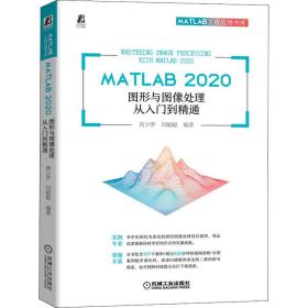 MATLAB 2020 图形与图像处理从入门到精通