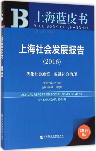 上海社会发展报告（2016）