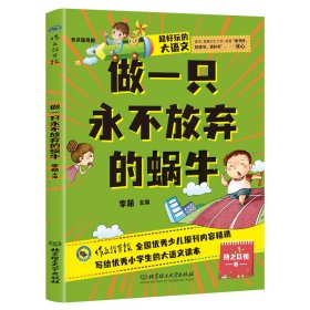 超好玩的大语文·做一只永不放弃的蜗牛 小学生三四五六年级课外读物儿童文学9-12岁 语文知识大全 李萌 著 新华文轩网络书店 正版图书