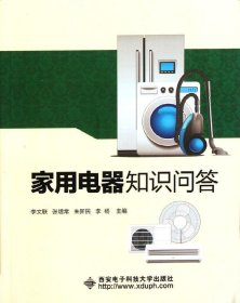 家用電器知識(shí)問(wèn)答 李文聯(lián) 著新華文軒網(wǎng)絡(luò)書(shū)店 正版圖書(shū)