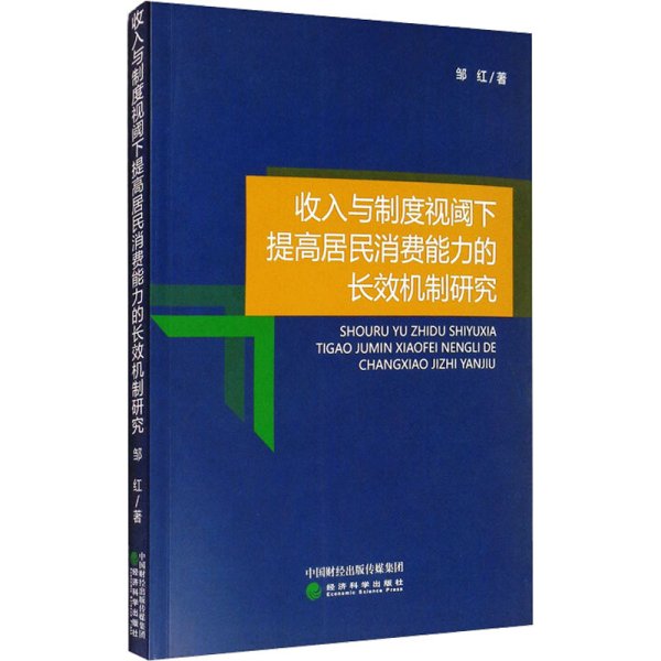 收入与制度视阈下提高居民消费能力的长效机制研究