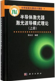 半导体激光器激光波导模式理论（上册）