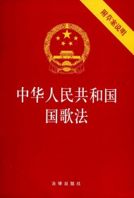 中华人民共和国国歌法（附草案说明）