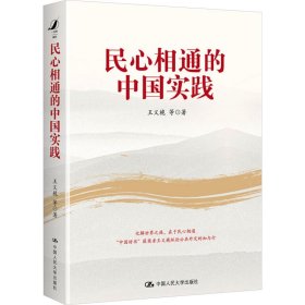 民心相通的中国实践 王义桅 等 著 新华文轩网络书店 正版图书