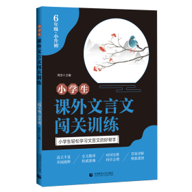 小学生课外文言文闯关训练.6年级 周杰 著 新华文轩网络书店 正版图书