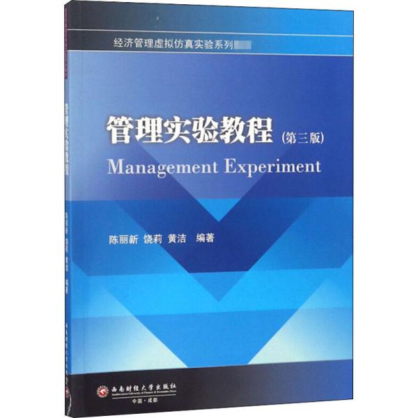 管理实验教程（第三版）/经济管理虚拟仿真实验系列教材