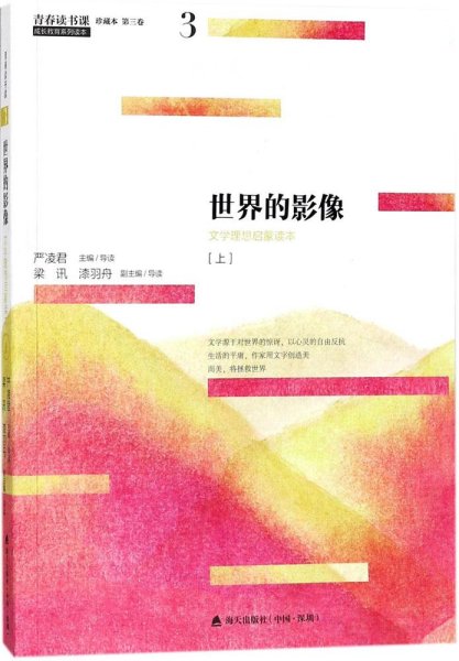 青春读书课（珍藏本）第三卷：世界的影像 文学理想启蒙读本 [上]