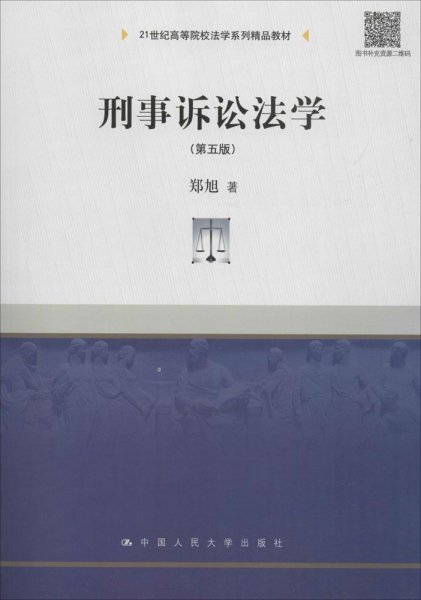 刑事诉讼法学（第五版）/21世纪高等院校法学系列精品教材