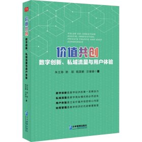 价值共创：数字创新、私域流量与用户体验