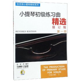 张世祥小提琴教材系列：小提琴初级练习曲精选（第1册）（修订版）