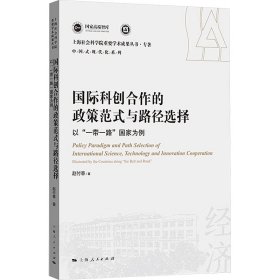 国际科创合作的政策范式与路径选择--以“一带一路”国家为例(上海社会科学院重要学术成果丛书·专著)