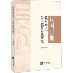 民国时期教育界人士公民教育思想研究