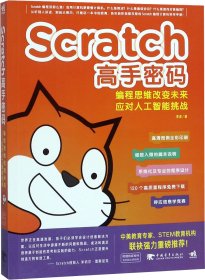 Scratch高手密码：编程思维改变未来——应对人工智能挑战