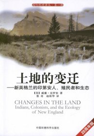 土地的变迁：新英格兰的印第安人、殖民者和生态