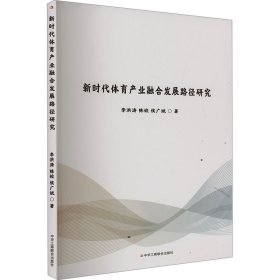 新时代体育产业融合发展路径研究 李洪涛,陈姣,侯广斌 著 新华文轩网络书店 正版图书