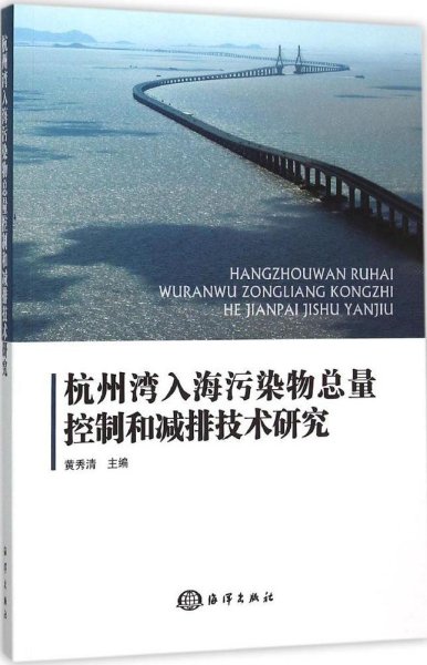 杭州湾入海污染物总量控制和减排技术研究