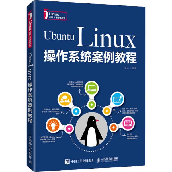 UbuntuLinux操作系统案例教程