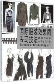 国际服装效果图表现技法：服装作品集制作过程详解