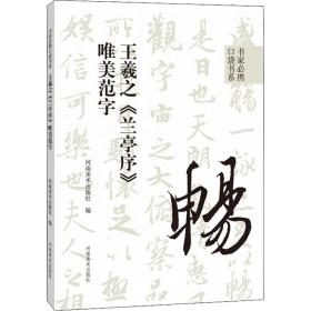 书家必携口袋书系 王羲之《兰亭序》唯美范字