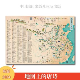 地图上的唐诗 中国地图出版社 著 新华文轩网络书店 正版图书