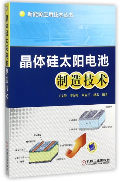 晶体硅太阳电池制造技术 编者:王文静//李海玲//周春兰//赵雷 著 新华文轩网络书店 正版图书