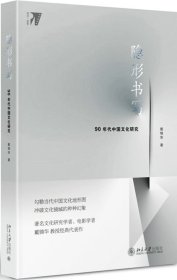 隐形书写:90年代中国文化研究 戴锦华 著 著新华文轩网络书店 正版图书