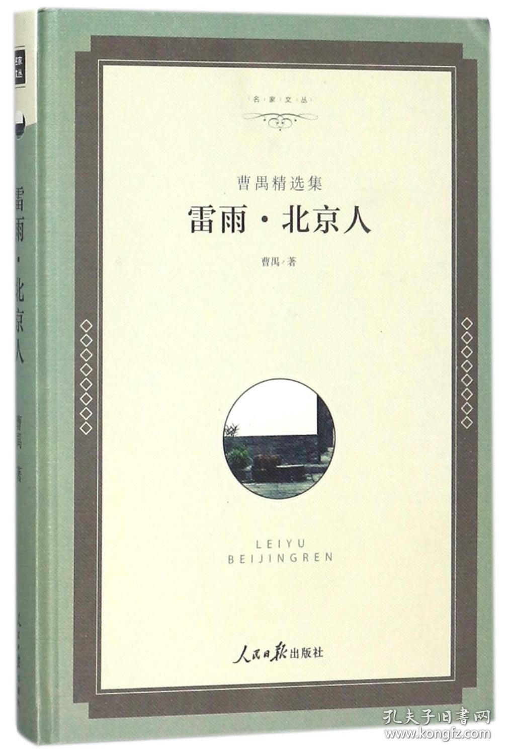 雷雨.北京人 曹禺 著 新华文轩网络书店 正版图书