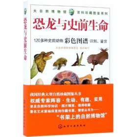 恐龙与史前生命大自然博物馆.百科珍藏图鉴系列