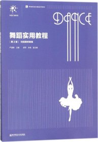 舞蹈实用教程（第2版）/师范院校音乐舞蹈系列教材