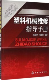 塑料机械维修指导手册