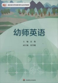 幼师英语（一本案例丰富的高质量教材，课文降低理论难度，加强听、读、认的训练环节，突出幼儿教育的专业特点）