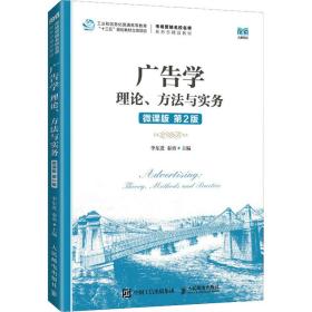 广告学：理论、方法与实务(微课版  第2版）