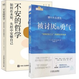 被讨厌的勇气：“自我启发之父”阿德勒的哲学课