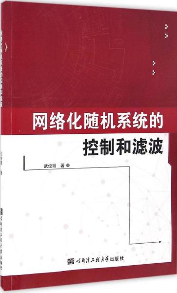 网络化随机系统的控制和滤波