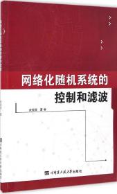 网络化随机系统的控制和滤波