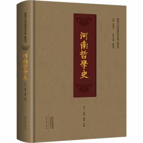 河南哲学史 代云 等 著 谷建全 编新华文轩网络书店 正版图书
