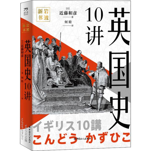 岩波新书：英国史10讲